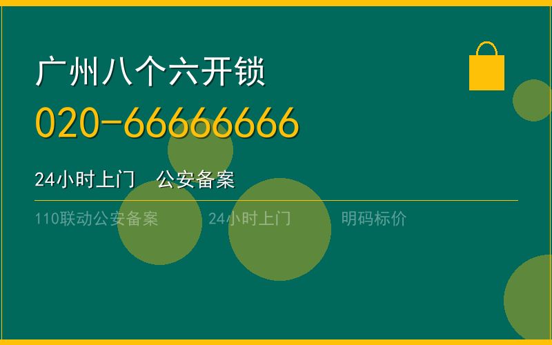 广州天河区开锁电话020-66666666
