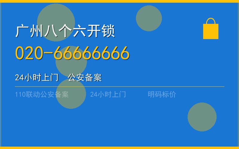 广州从化区开锁 - 020-66666666