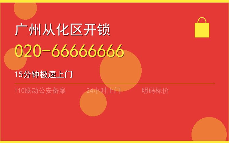 广州从化区开锁电话020-66666666