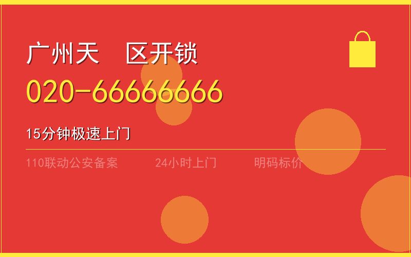 广州天河区换锁 - 020-66666666