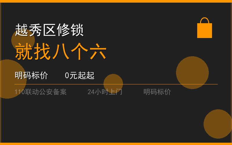 广州越秀区修锁 - 020-66666666