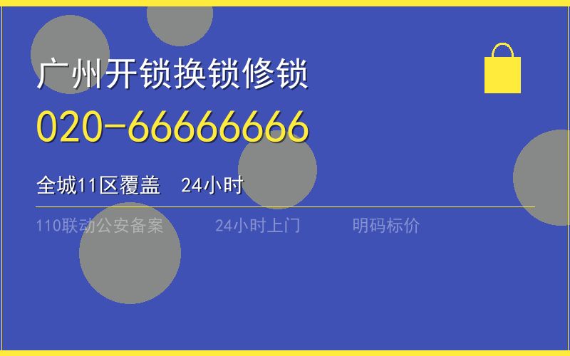 广州广州市应急上门开锁 - 020-66666666