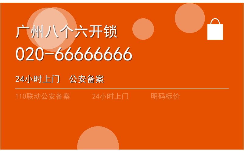 广州白云区开锁电话020-66666666
