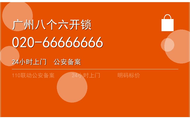 广州黄埔区智能锁安装 - 020-66666666