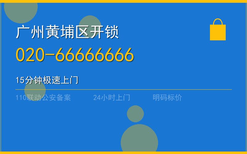 广州黄埔区开锁电话020-66666666