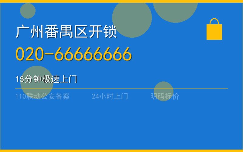 广州番禺区开锁 - 020-66666666