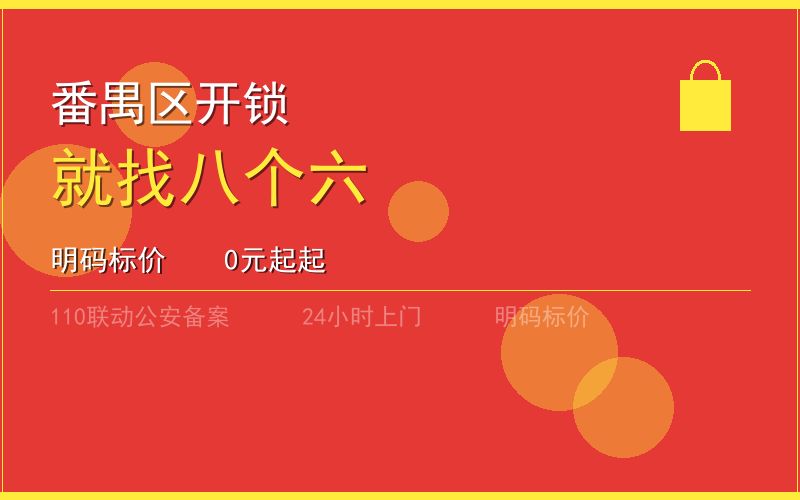 广州番禺区开锁电话020-66666666