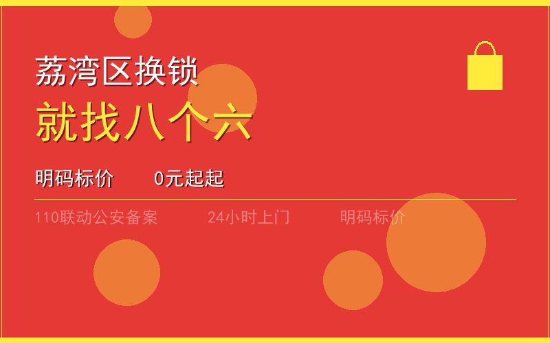广州荔湾区换锁 - 020-66666666