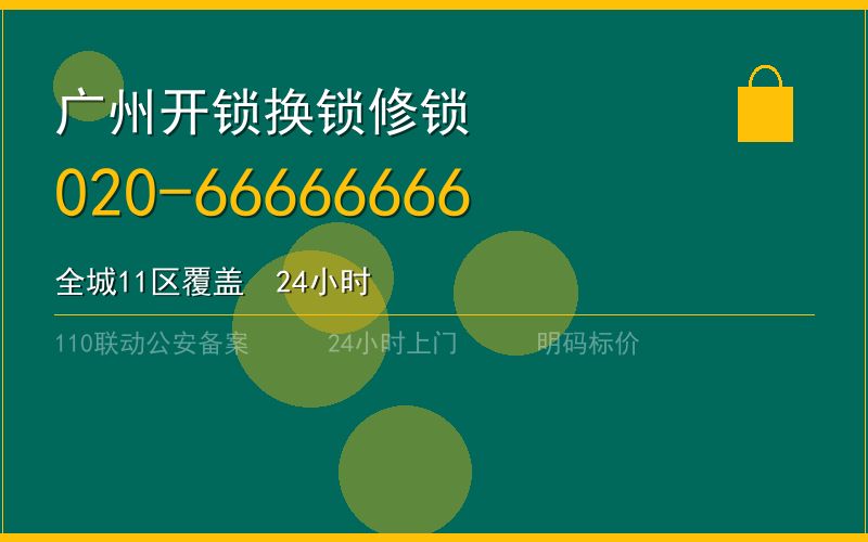 广州花都区开锁电话020-66666666
