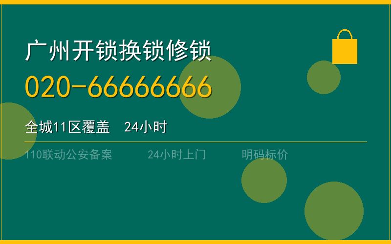 广州越秀区修锁电话电话020-66666666