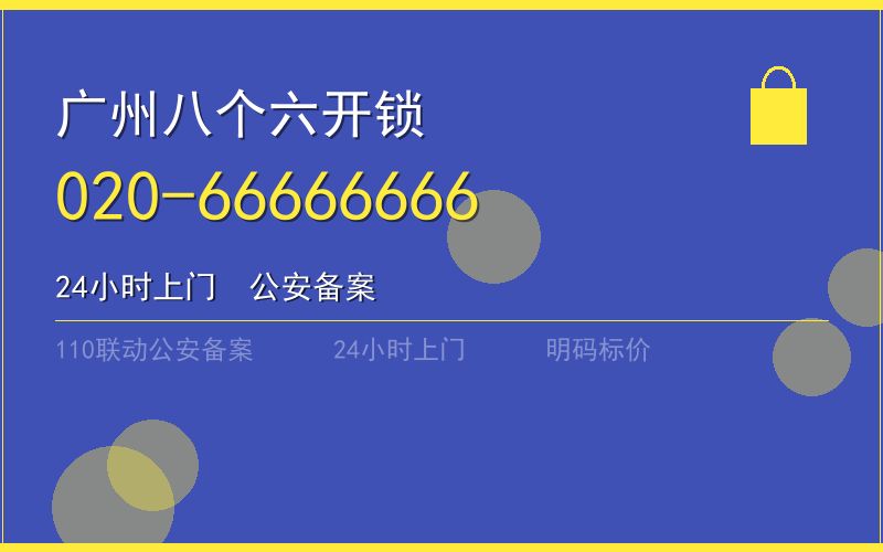 广州越秀区开锁费用 - 020-66666666