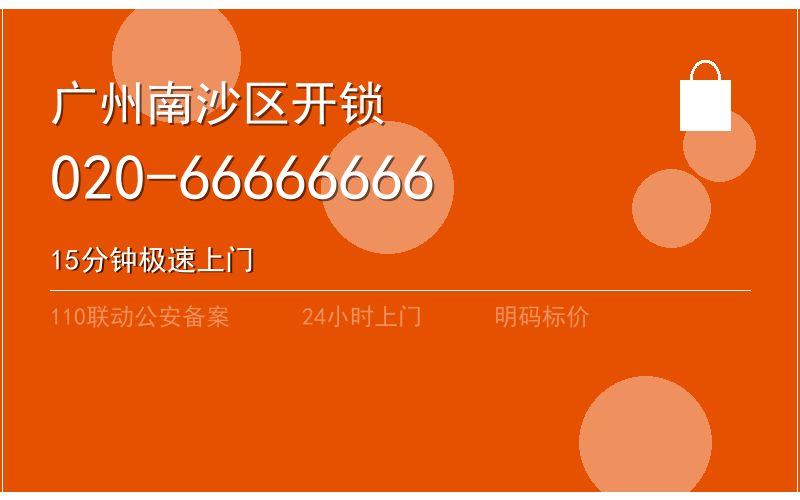 广州南沙区换锁修锁 - 八个六开锁