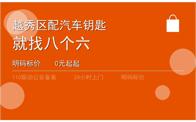广州越秀区匹配汽车钥匙上门电话电话020-66666666