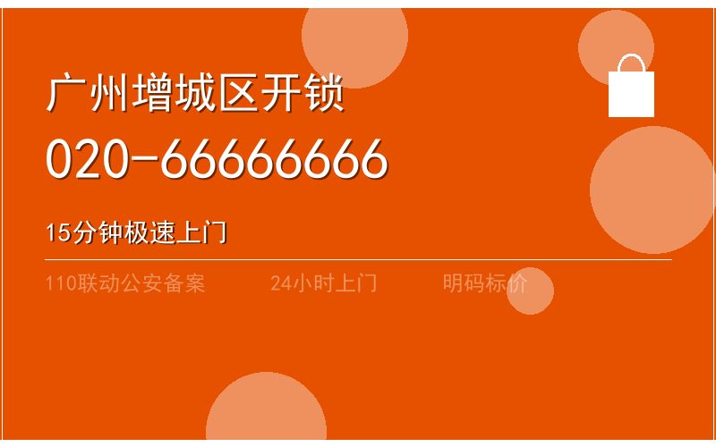 广州增城区开锁电话020-66666666