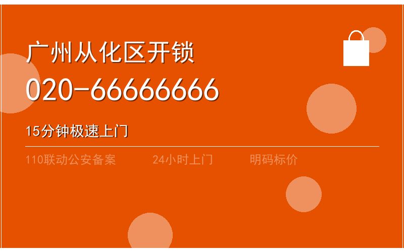 广州从化区智能锁安装 - 020-66666666