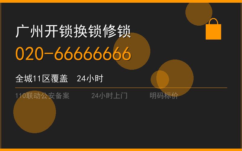 广州越秀区开锁电话020-66666666