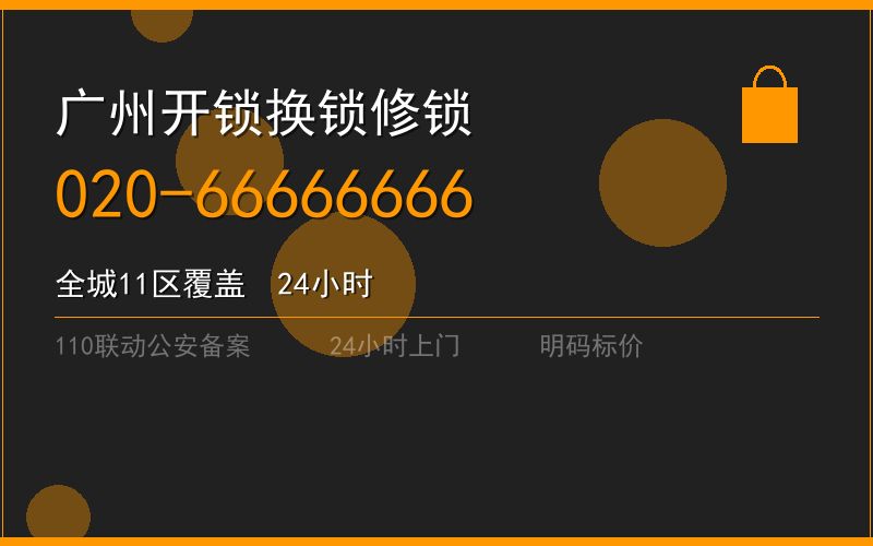 广州海珠区修锁 - 020-66666666