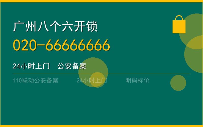 广州海珠区开锁电话020-66666666