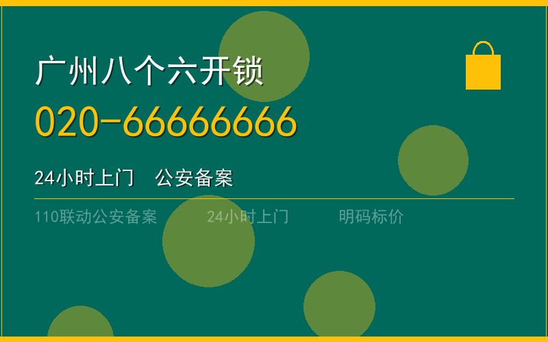 广州白云区24小时换锁 - 020-66666666