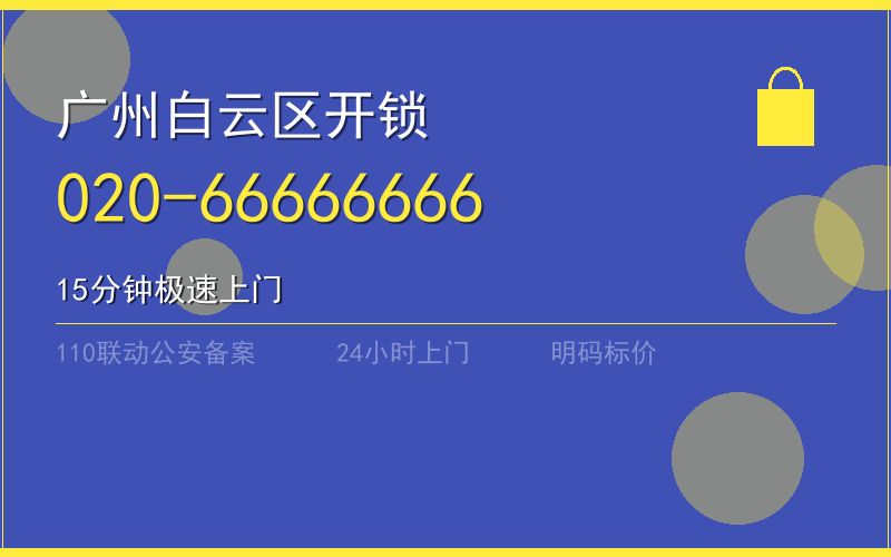 广州白云区开锁电话020-66666666