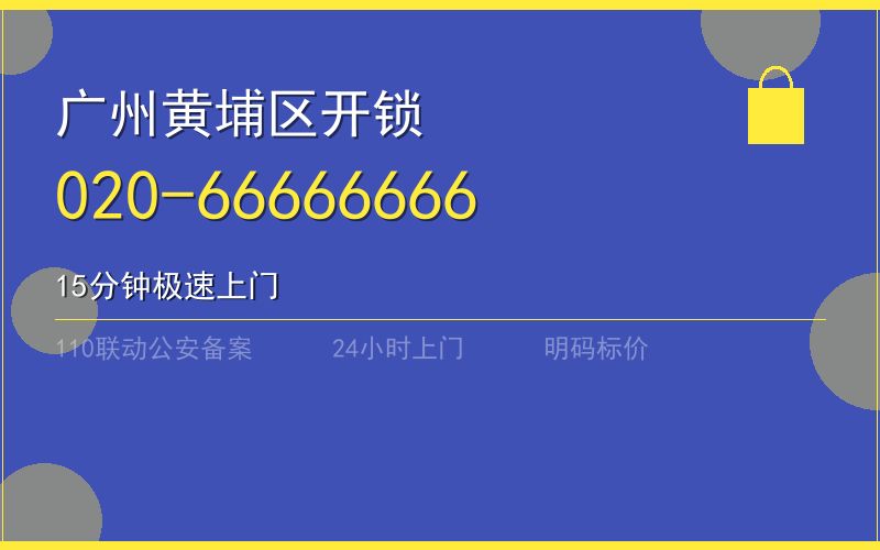 广州黄埔区保险柜开锁 - 020-66666666