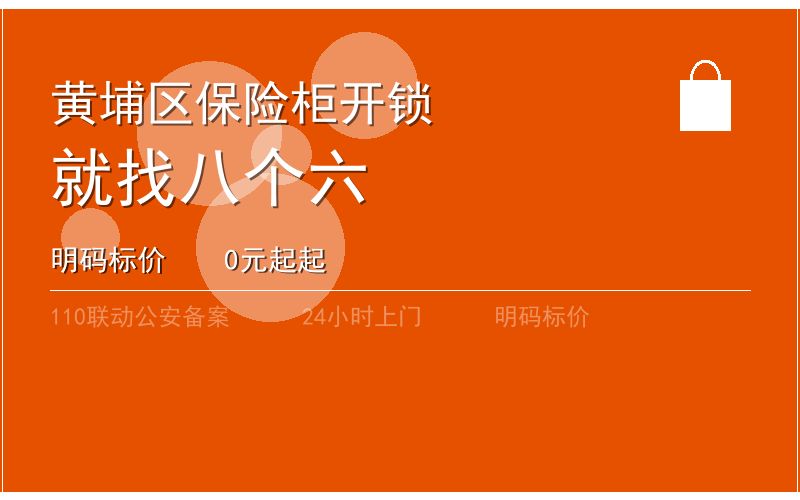 广州黄埔区开锁电话020-66666666