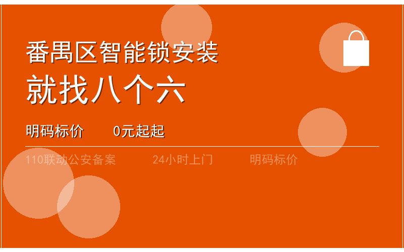 广州番禺区智能锁安装 - 020-66666666