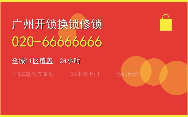 广州荔湾区开锁电话020-66666666