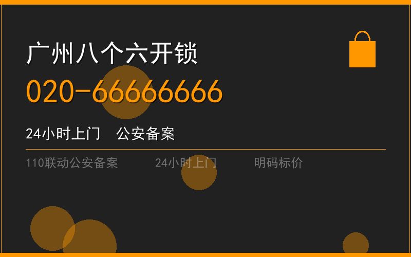 广州白云区凌晨开锁 - 020-66666666