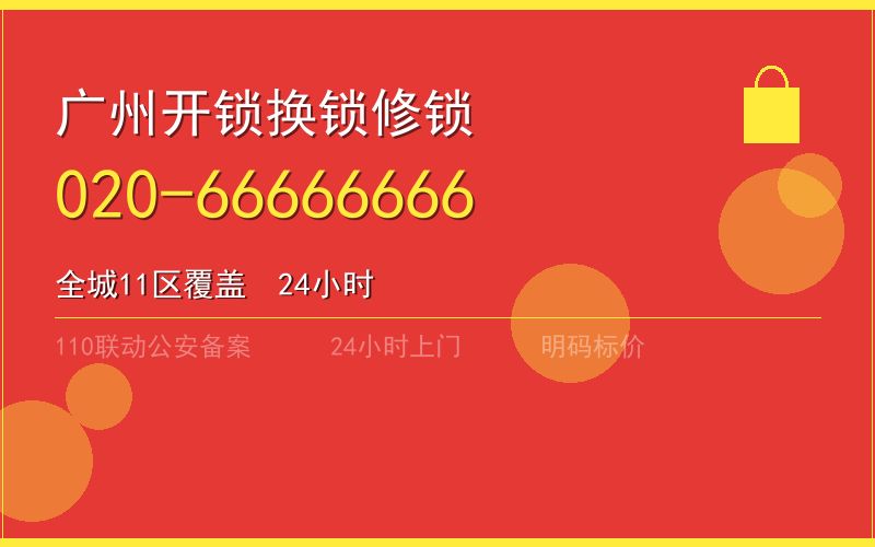 广州花都区换锁 - 020-66666666