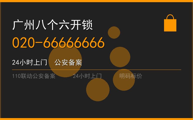 广州花都区开锁电话020-66666666