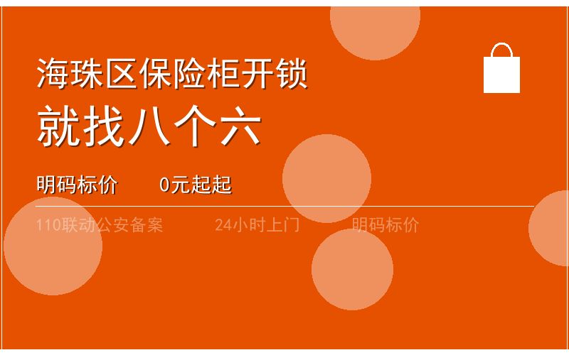广州海珠区开锁电话020-66666666