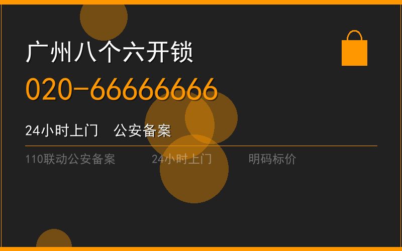 广州南沙区修锁 - 020-66666666