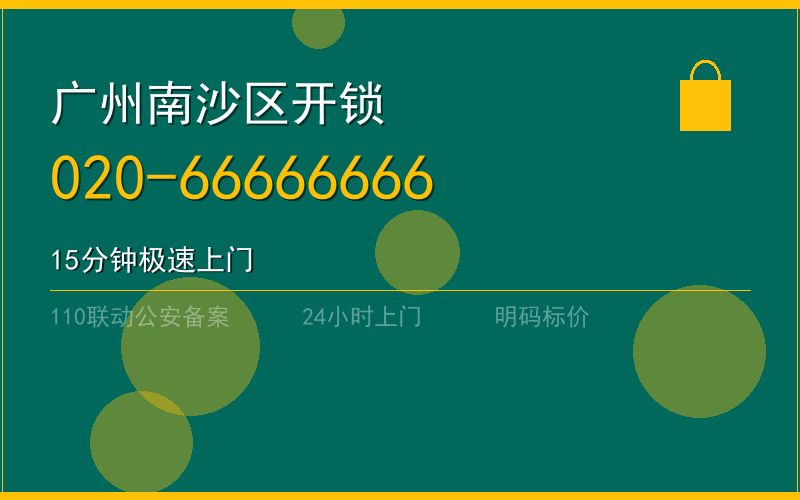 广州南沙区开锁电话020-66666666