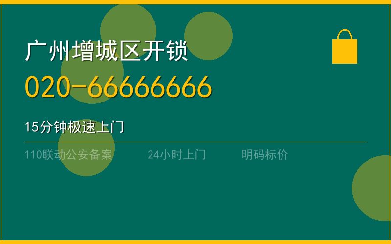 广州增城区配汽车钥匙 - 020-66666666