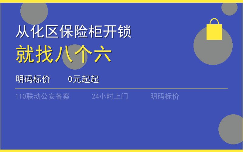 广州从化区保险柜开锁 - 020-66666666