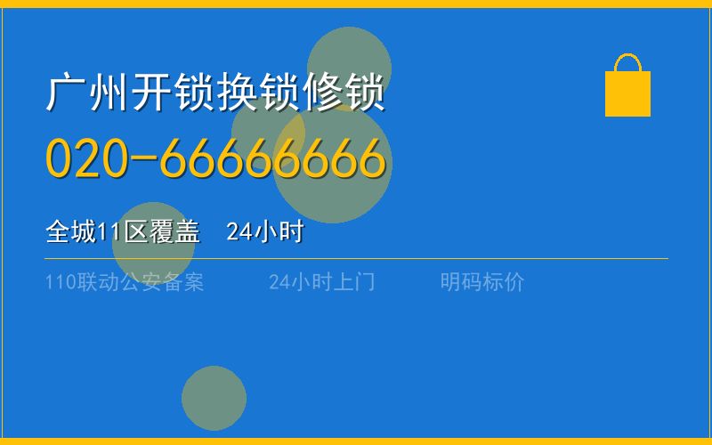 广州天河区开锁电话020-66666666