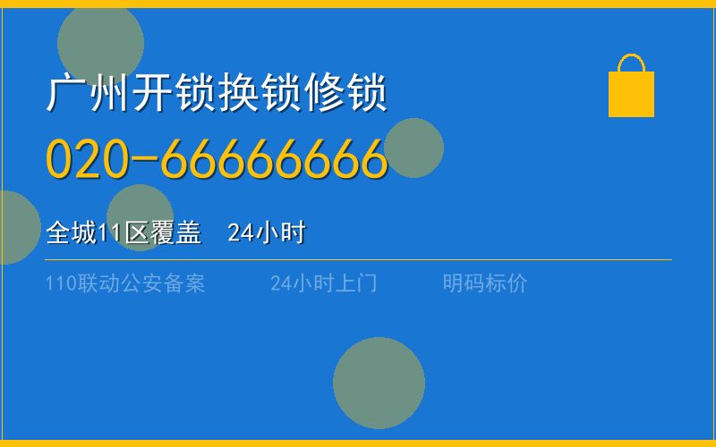 广州越秀区开锁 - 020-66666666