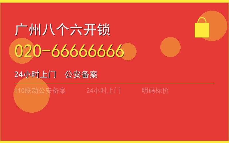 广州越秀区开锁电话020-66666666