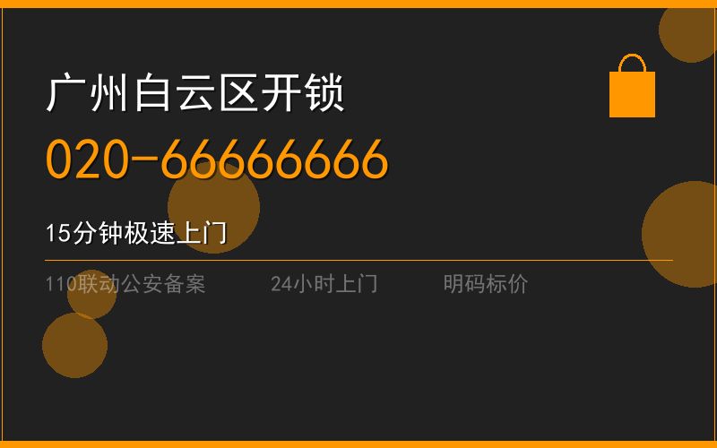 广州白云区修锁 - 020-66666666