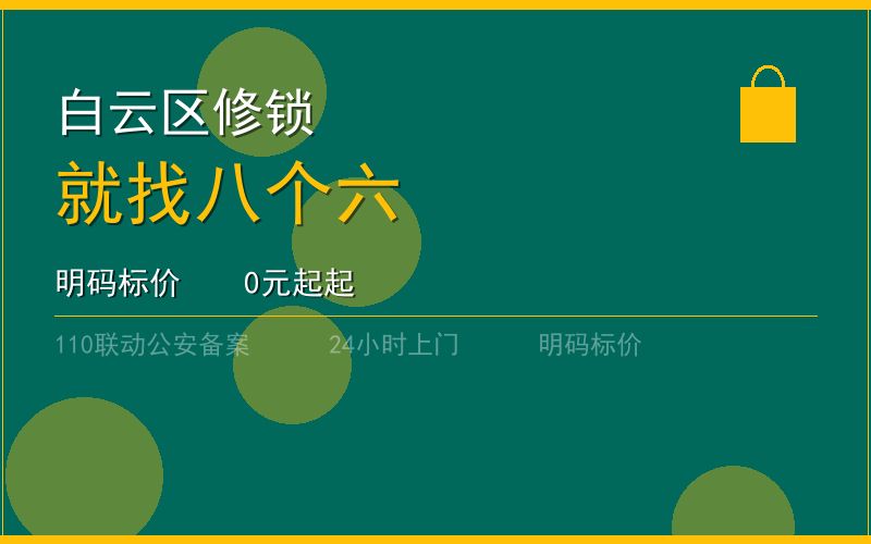 广州白云区开锁电话020-66666666