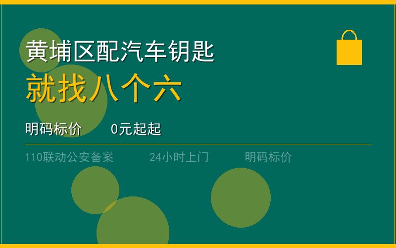 广州黄埔区配汽车钥匙 - 020-66666666