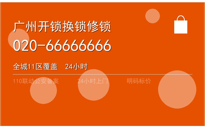 广州番禺区开锁电话020-66666666