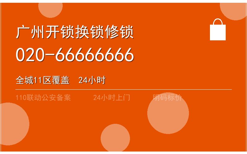 广州荔湾区智能锁安装 - 020-66666666