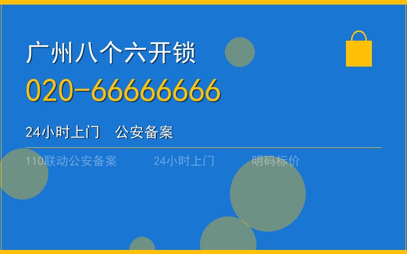 广州荔湾区开锁电话020-66666666