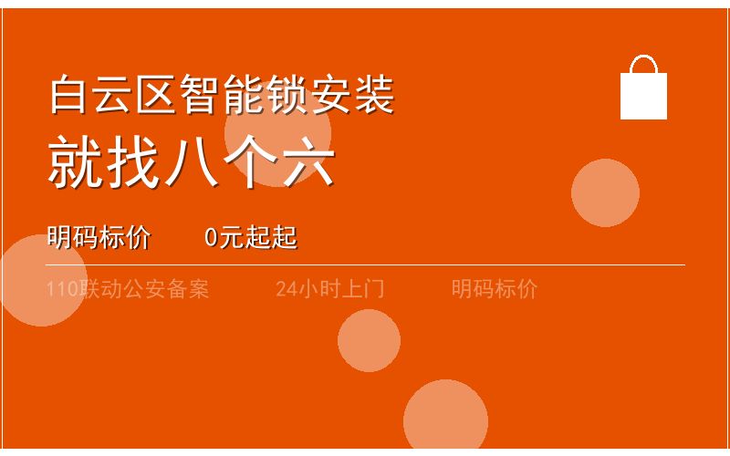 广州白云区指纹锁维修安装收费 - 020-66666666