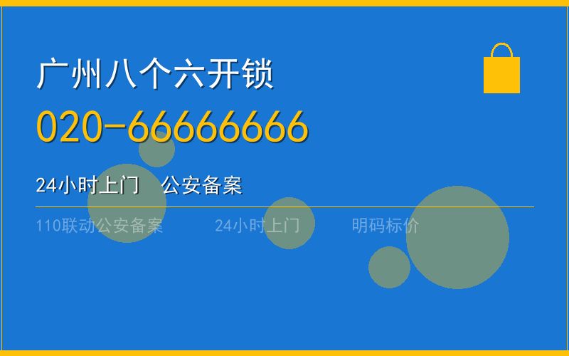 广州花都区开锁 - 020-66666666