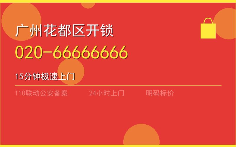 广州花都区开锁电话020-66666666