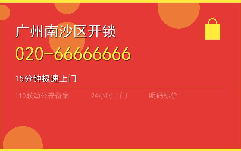 广州南沙区换锁 - 020-66666666