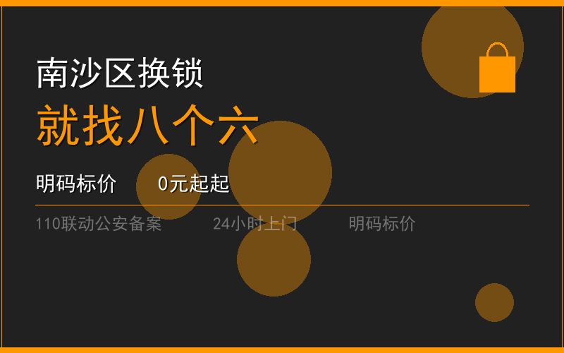 广州南沙区开锁电话020-66666666